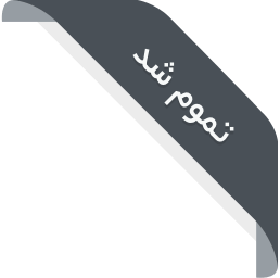 ناموجود